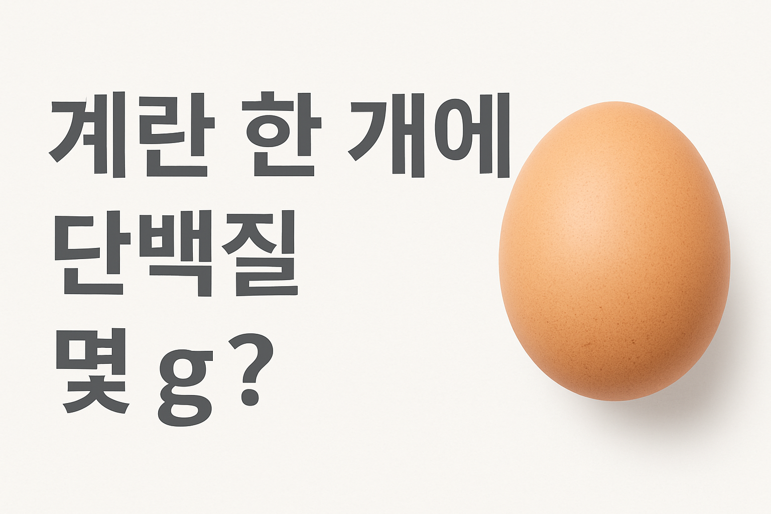 계란 단백질 몇그램? 썸네일