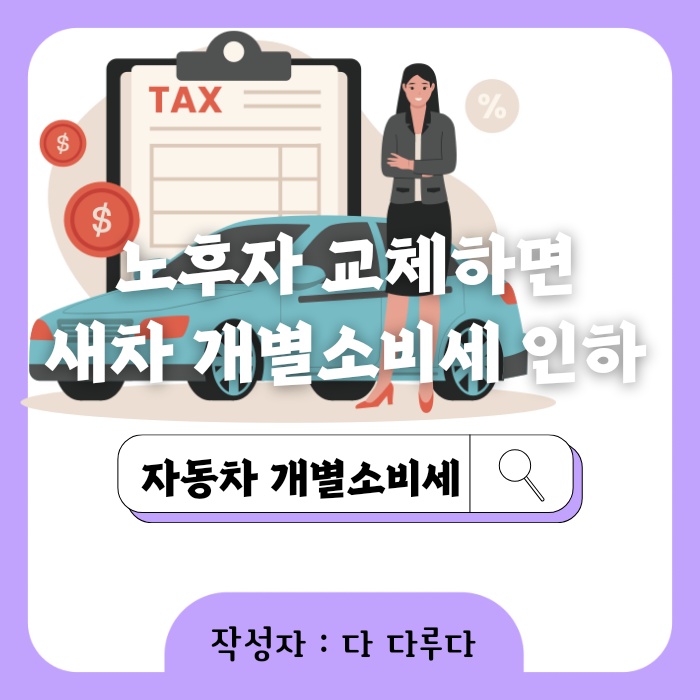 노후차 교체 개소세 자동차 개별소비세 인하