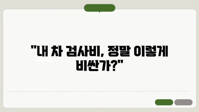 자동차 검사비용