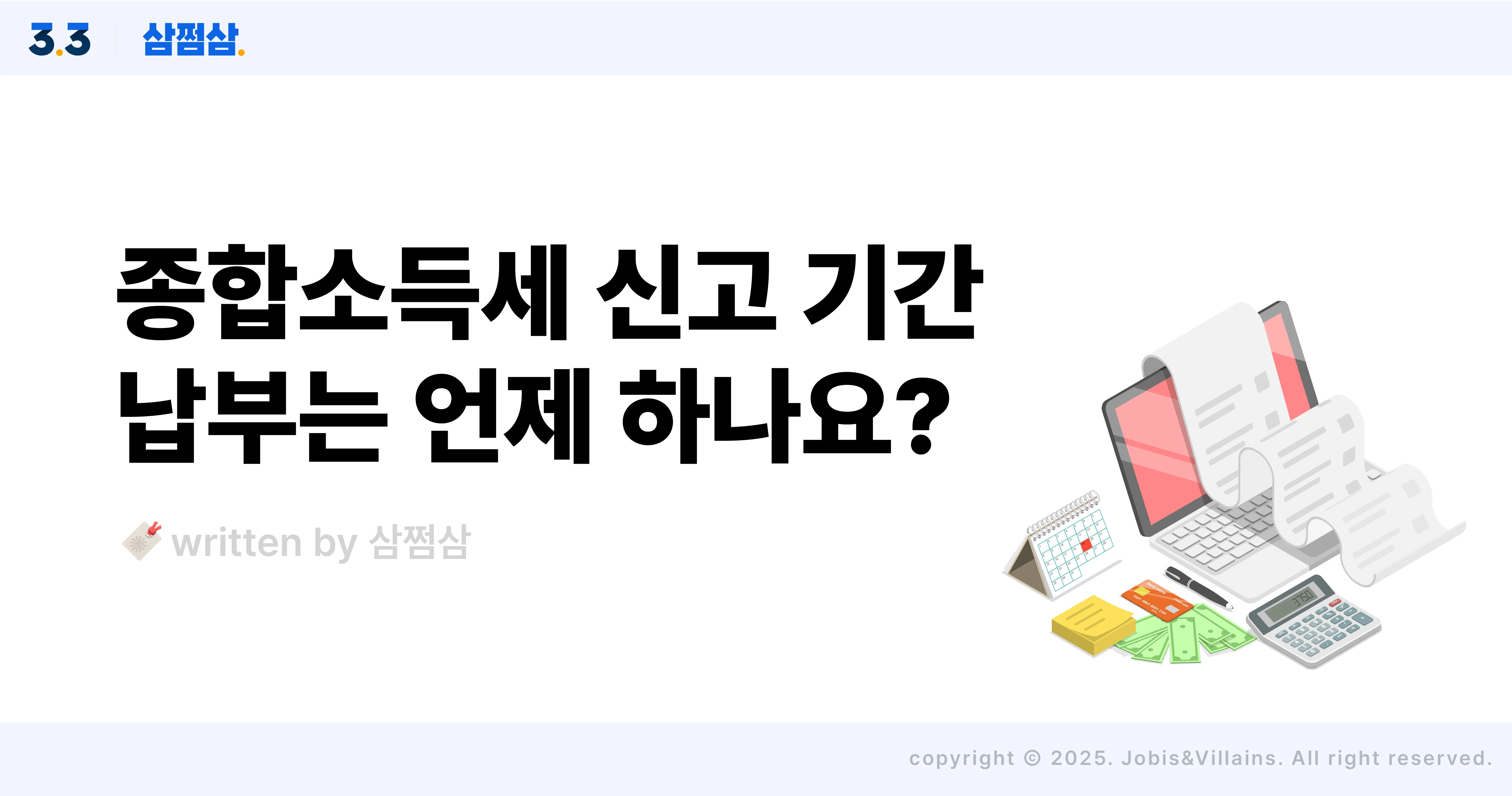 2025년도 종합소득세 신고 방법