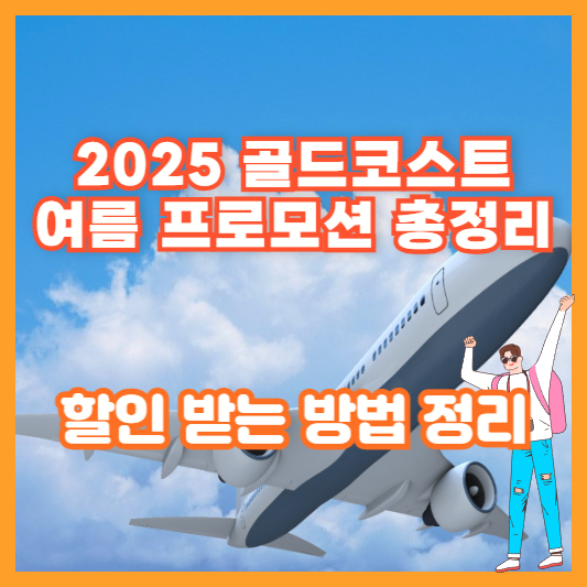 2025 골드코스트 여름 프로모션 총정리|할인 받는 방법 정리