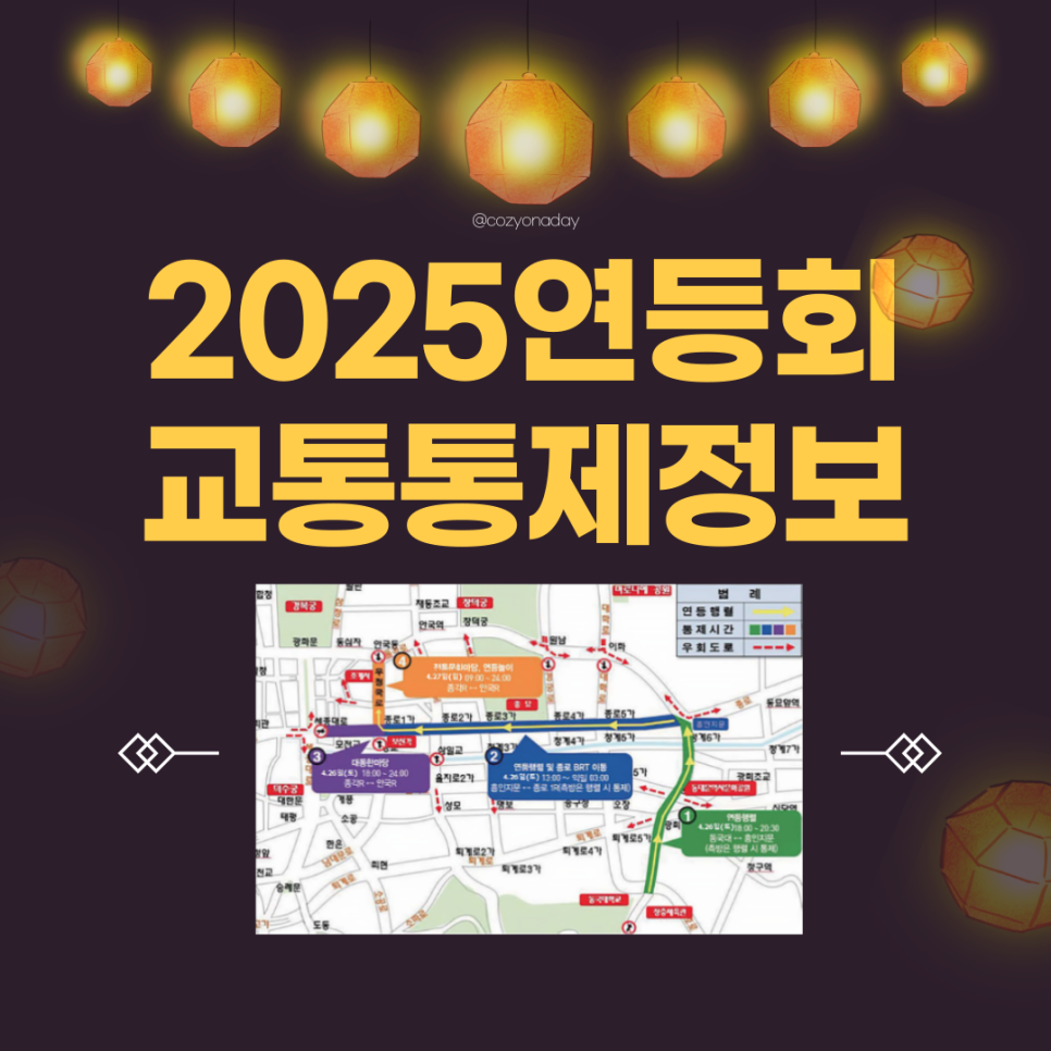 27일까지 이어지는 연등회 교통통제 정보 종로(중앙버스정류장 이동공사) 장충단로 등 도심권 구간 등