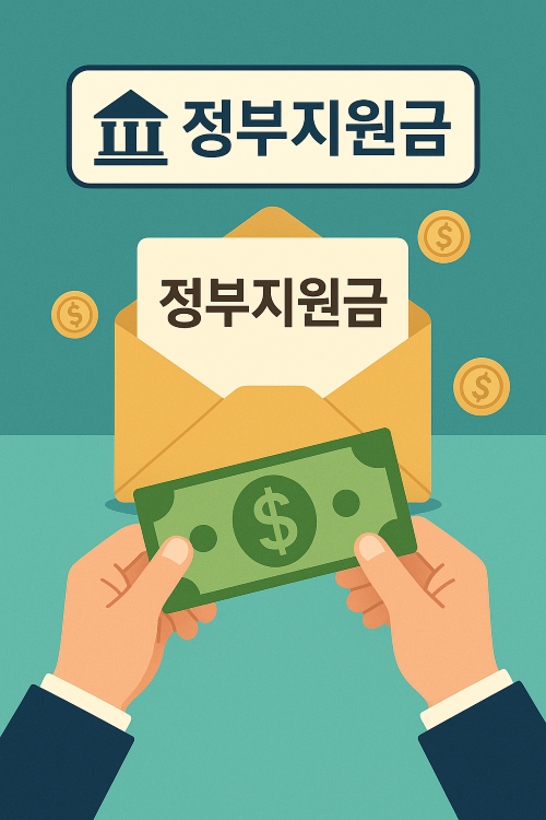 2025년 정부지원금 종류 총정리