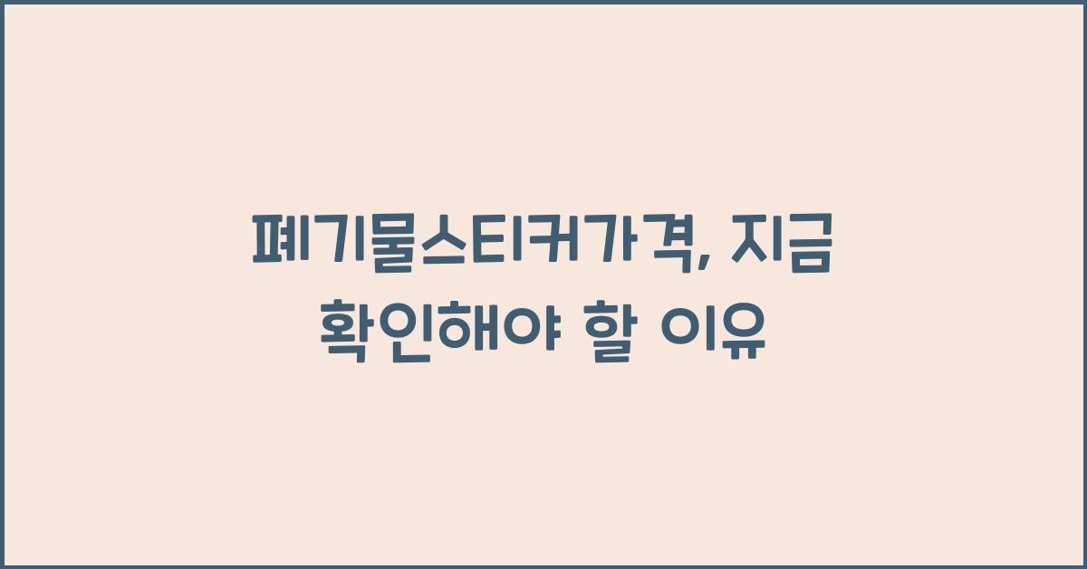 폐기물스티커가격