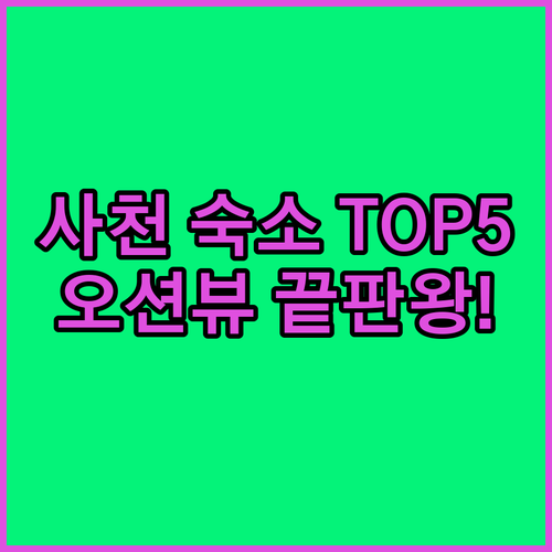 경남 사천 숙소 추천 베스트 5 오션..