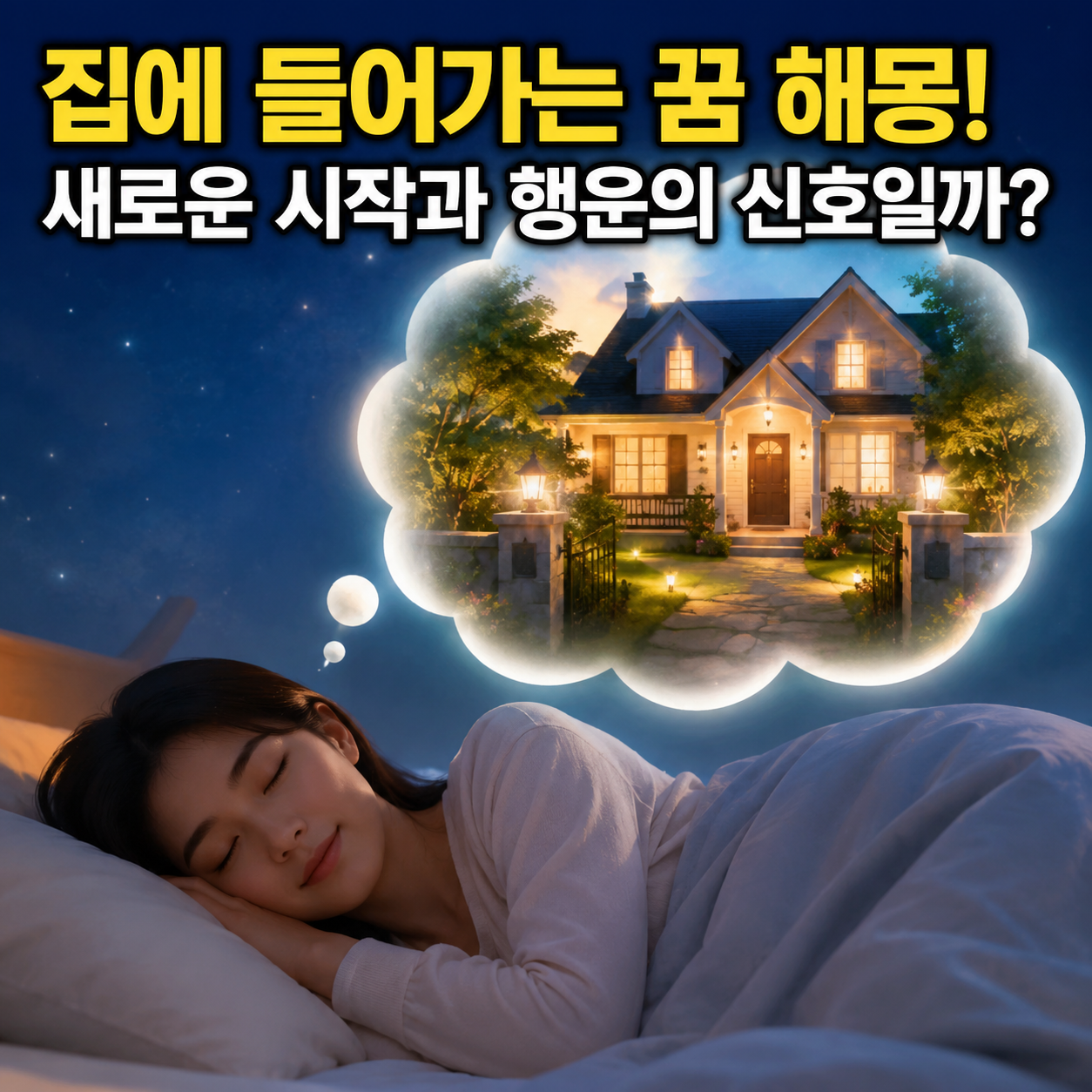 집에 들어가는 꿈