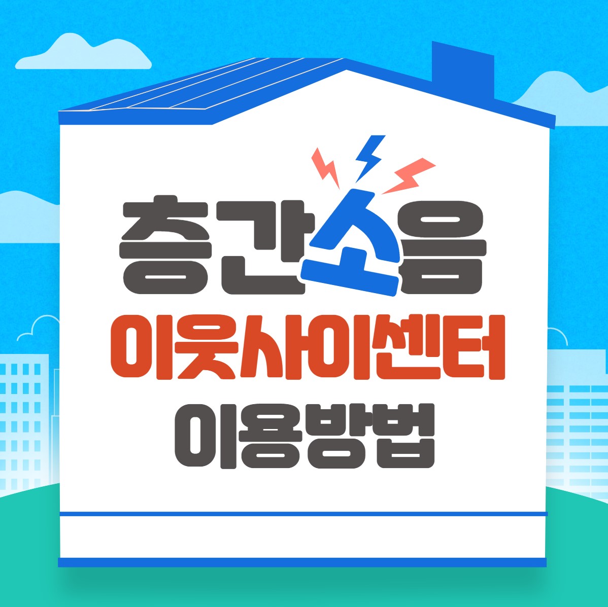 층간소음-이웃사이센터-이용방법