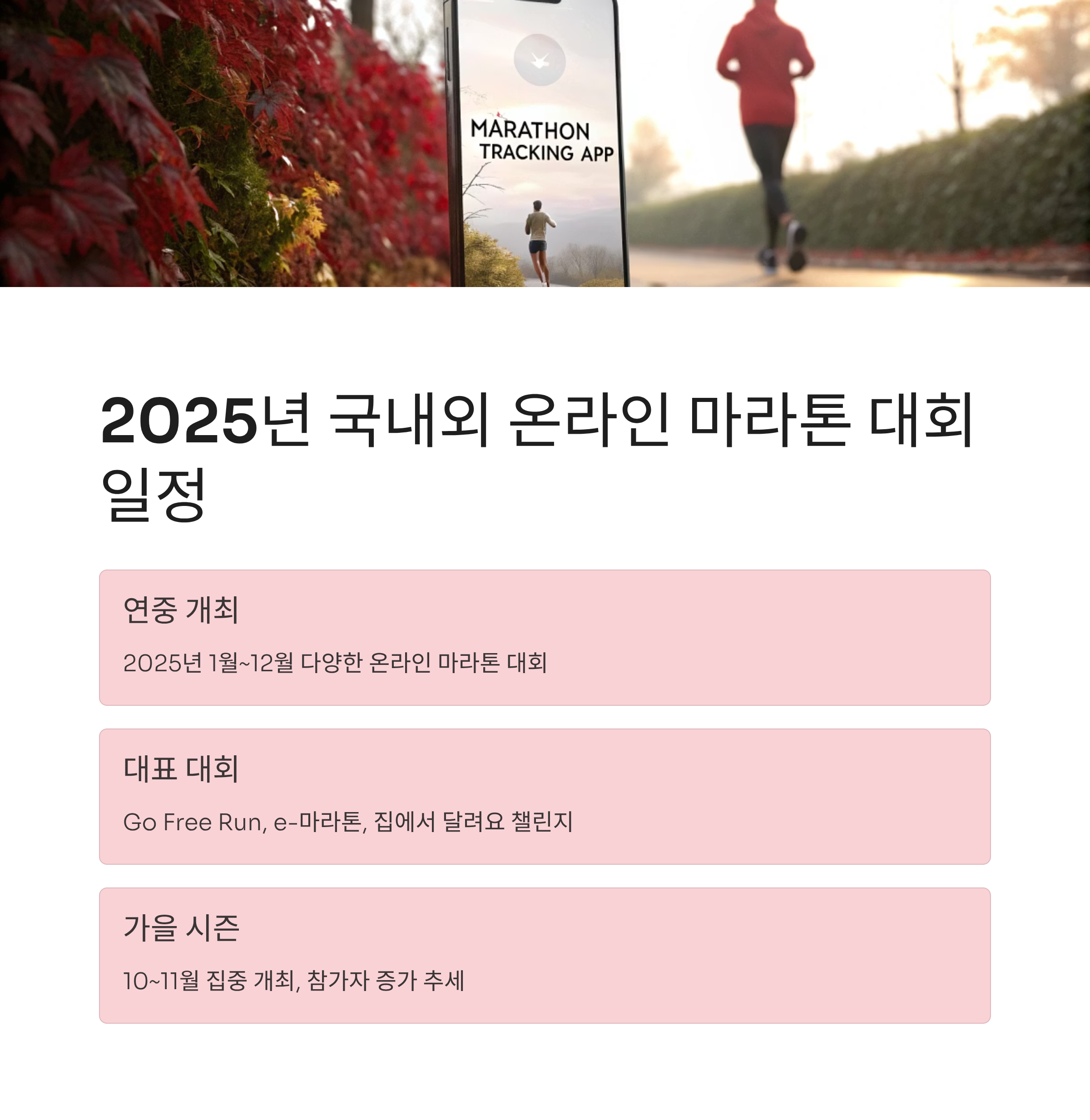 마라톤 온라인 대회일정 2025년 총정리: 인기 대회와 참가 꿀팁까지 완벽 가이드