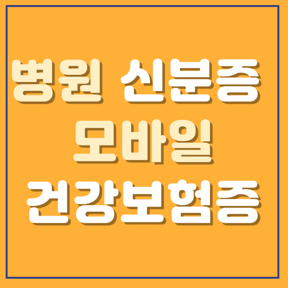 병원 신분증 확인