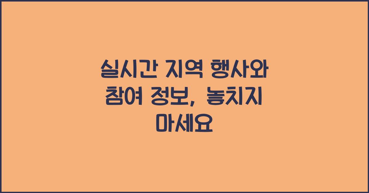 실시간 지역 행사와 참여 정보