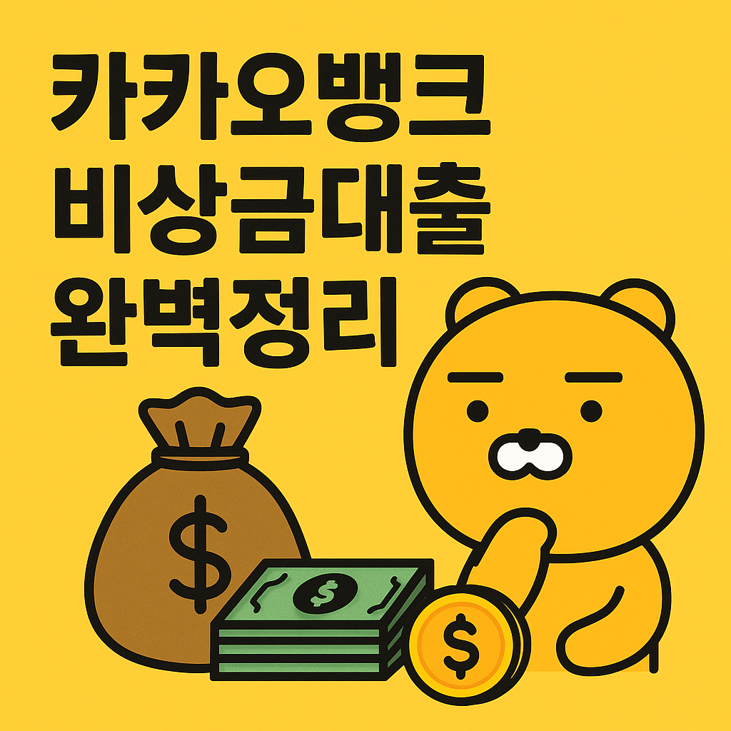 카카오뱅크 비상금 대출 신청 방법과 조건, 거절 방지 팁을 안내하는 노란 배경 인포그래픽 썸네일