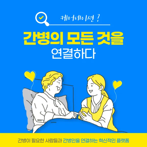 케어네이션, 간병의 모든 것을 연결하는 플랫폼