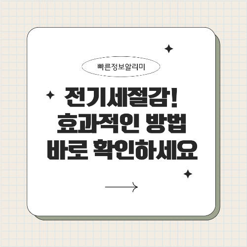 여름철 전기 요금 절약 완전 공략