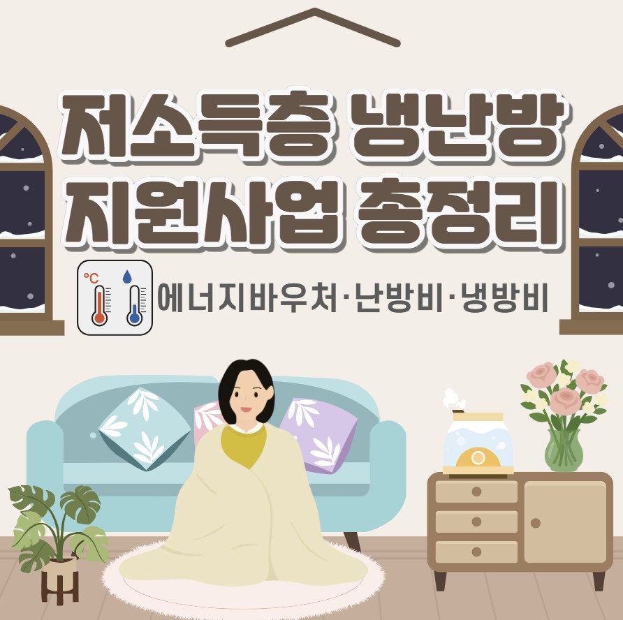 저소득층 냉난방 지원사업 총정리｜에너지바우처·난방비·냉방비 한 번에 확인