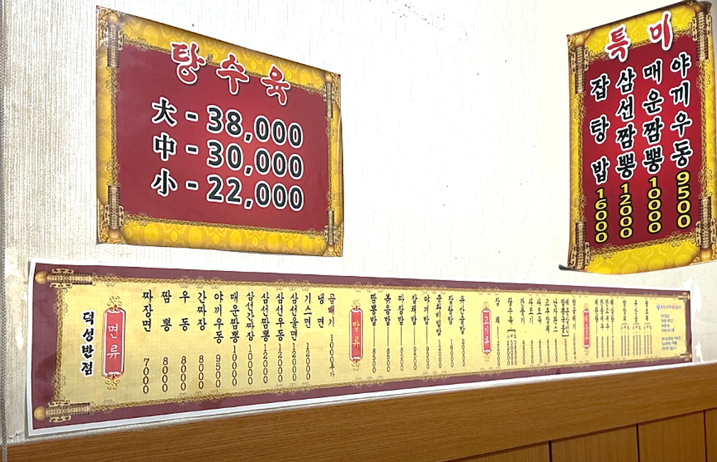 대구 덕성반점 차림표와 메뉴 가격