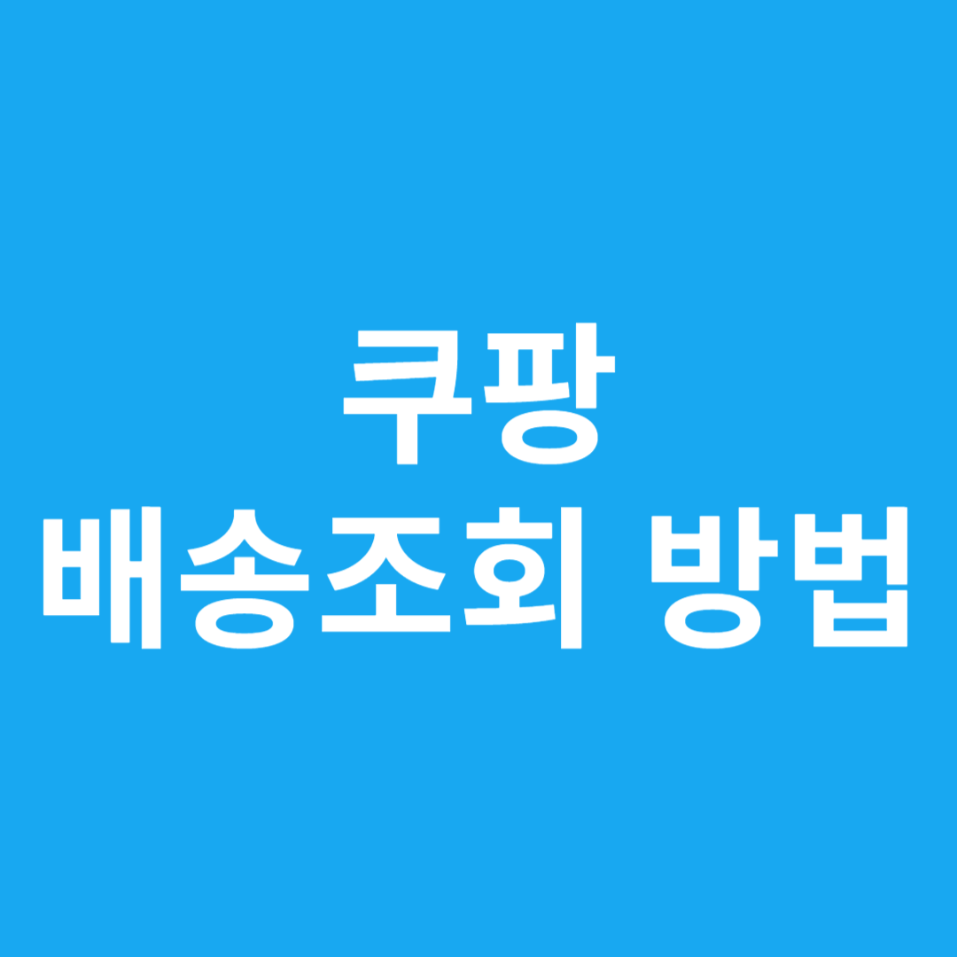 쿠팡 배송조회 방법
