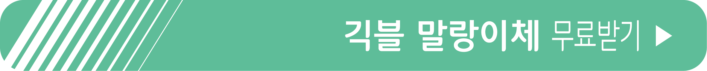 긱블말랑이체 무료 받기