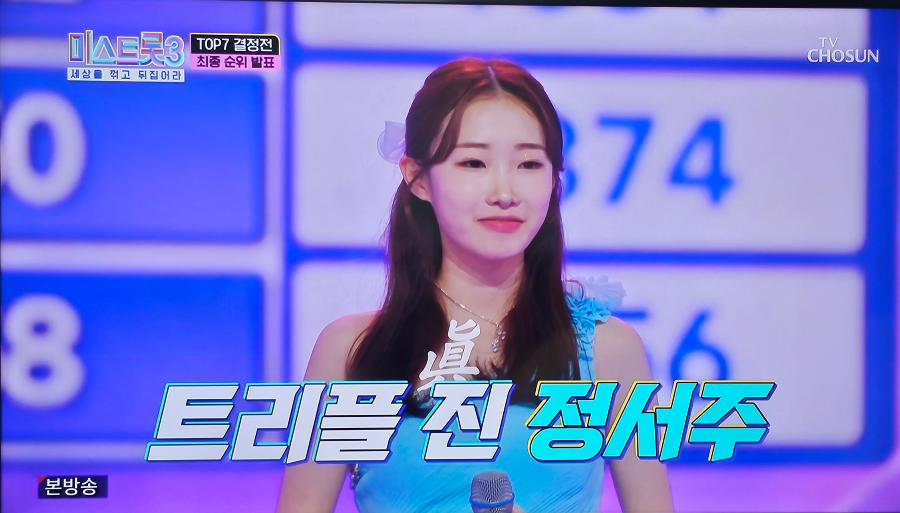 미스트롯3 준결승전 진 정서주