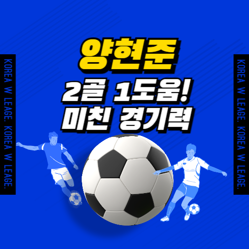 양현준, 2골 1도움 MOM 선정 하이라이트 골 영상보기