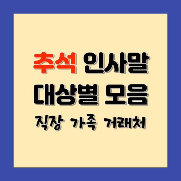 추석 인사말 모음 대상별