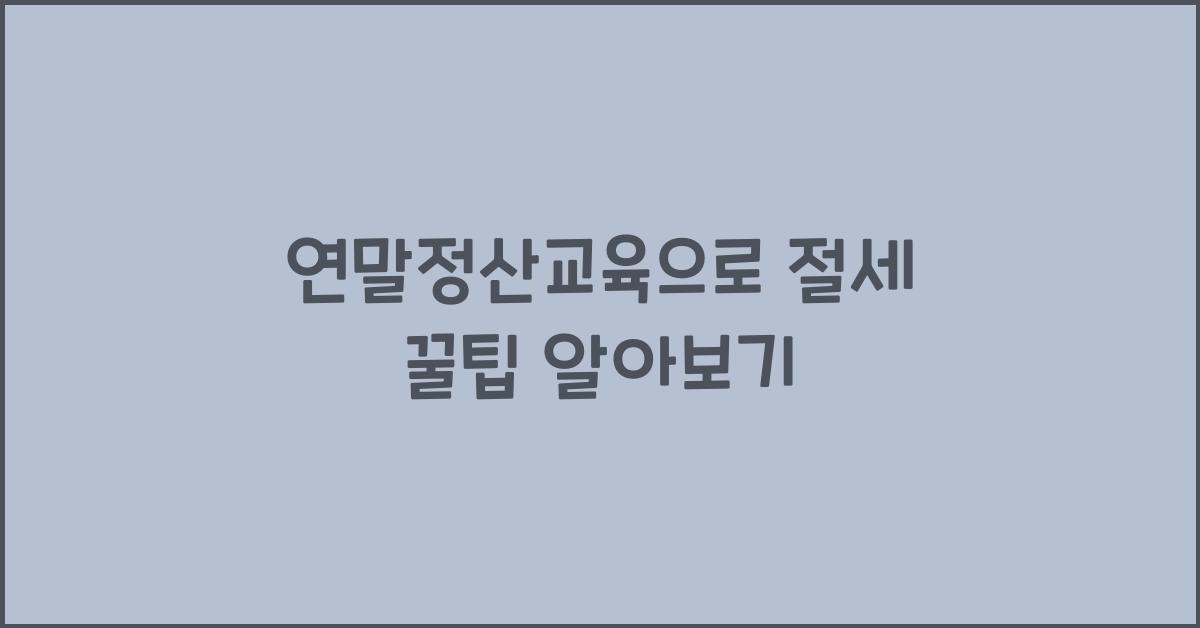 연말정산교육