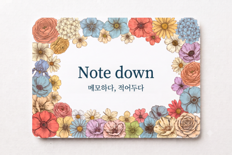 Note down 메모하다