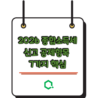 2026 종합소득세 신고 공제항목 7가지 핵심