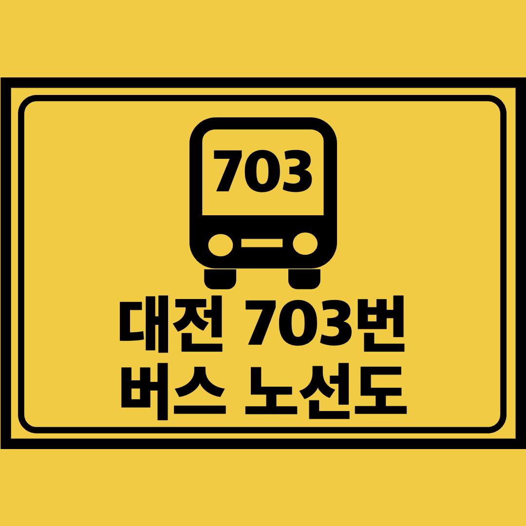 대전703번버스노선도