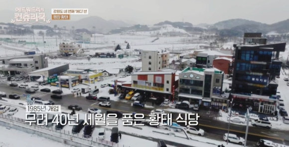 에드워드리의 컨트리 쿡에서 만난 평창 황태 식당, 40년 전통 황태회관