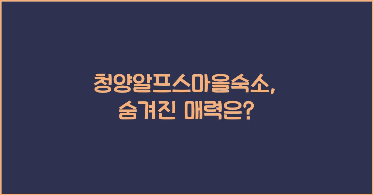 청양알프스마을숙소