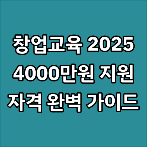 2025 소상공인 창업교육 지원 완벽..
