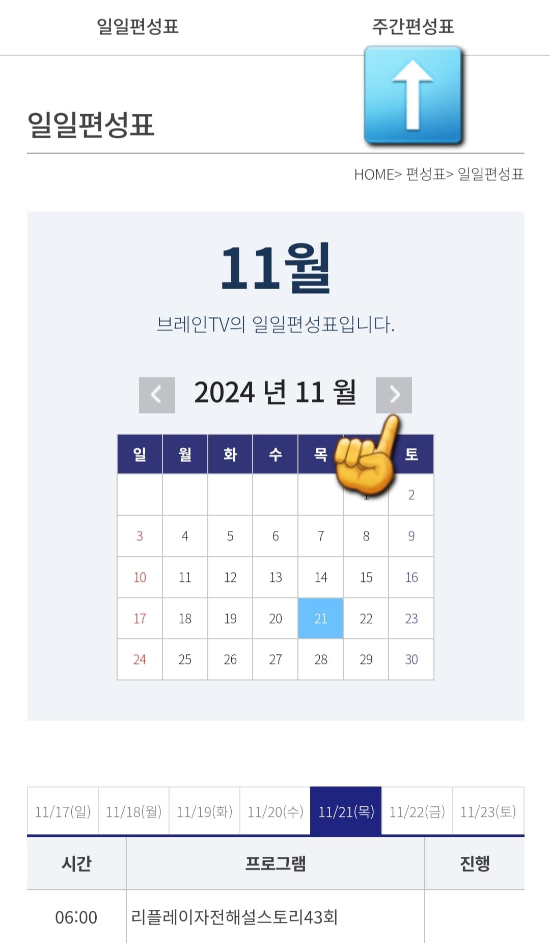 브레인tv-편성표-및-채널번호-안내-편성표에서는-일일편성표와-주간편성표를-통해-일정을-확인할-수-있습니다.-현재-방송-중인-경기나-이후-예정된-경기-일정을-확인할-수-있으며,-원하는-날짜의-편성표를-보고-싶다면-일일편성표-페이지에서-좌우-화살표(날짜-선택-화살표-"<"-혹은-">")를-클릭해-원하는-날짜로-이동하시면-됩니다.-또한,-오늘의 경기-일정뿐만-아니라-이번-주-일정까지(일주일-확인할-수-있으니,-참고하시면-편합니다.