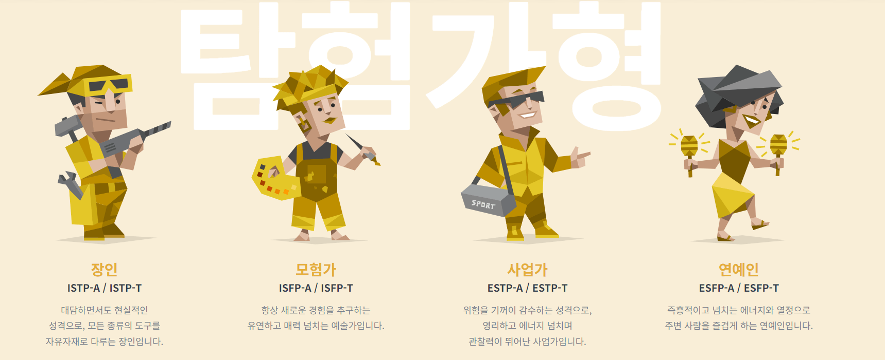 MBTI 성격유형-탐험가형