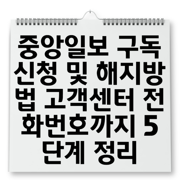 중앙일보 구독신청 및 해지방법 고객센터 전화번호까지 5단계 정리