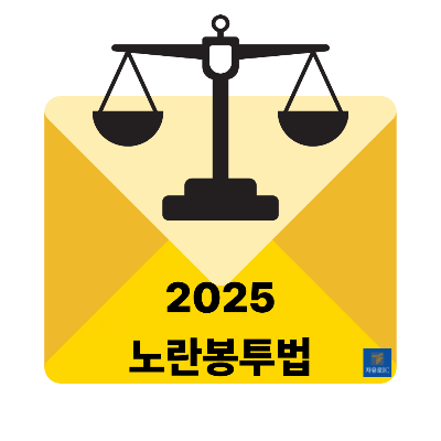 노란봉투법