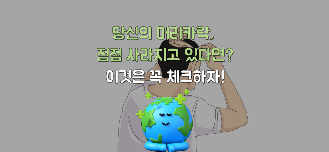 "당신의 머리카락, 점점 사라지고 있다면?" 탈모와 영양 결핍의 숨겨진 진실
