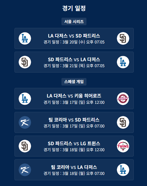 2024 MLB 메이저리그 월드투어 서울시리즈 일정, 2024 MLB 메이저리그 월드투어 서울시리즈 스페셜게임 일정, 2024 MLB 메이저리그 월드투어 서울시리즈 개막전 일정