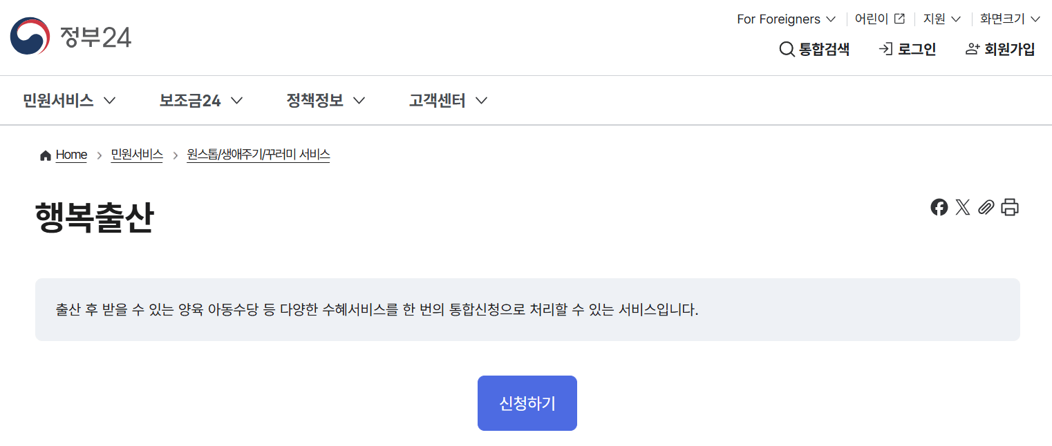 정부24 홈페이지 - 행복출산원스톱서비스