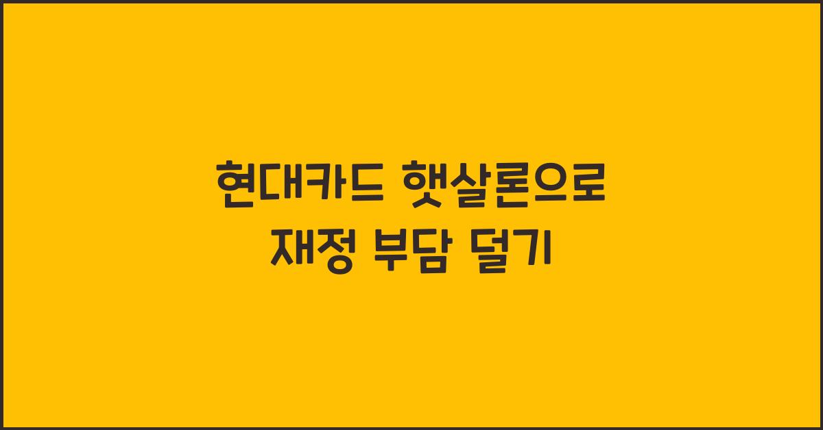 현대카드 햇살론