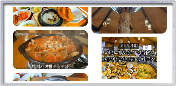 전현무계획2 안산 바지락고추장찌개 어부밥상 후기