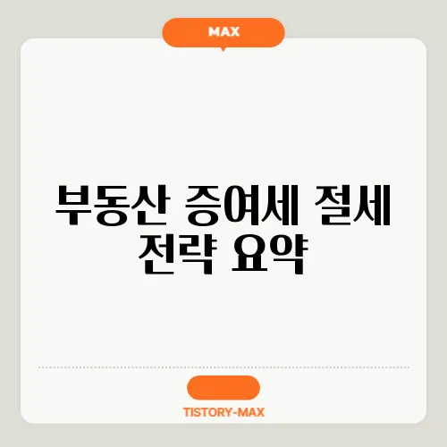 부동산 증여세 절세 전략 요약