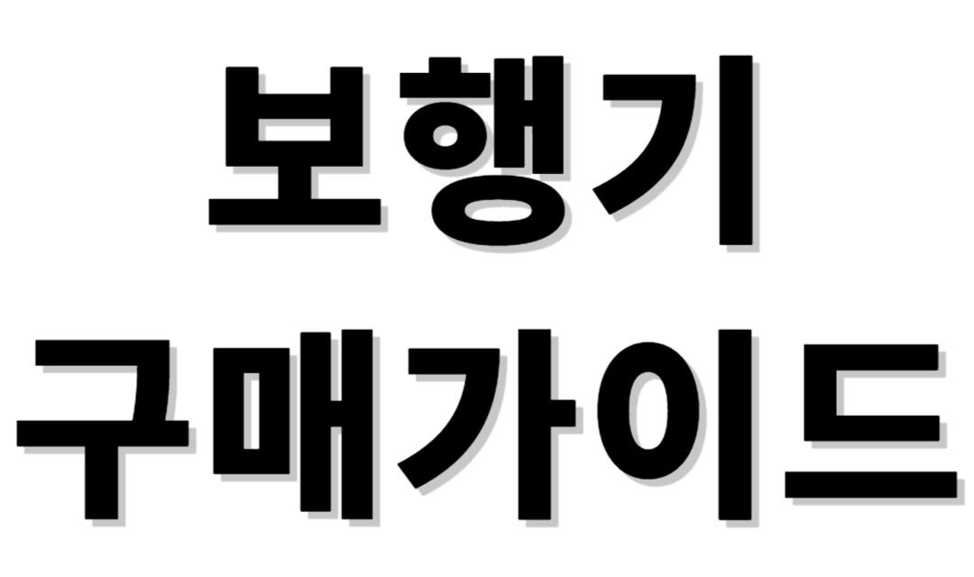 보행기 구매가이드