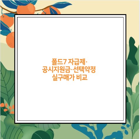 폴드7 자급제&middot;공시지원금&middot;선택약정 실구매가 비교