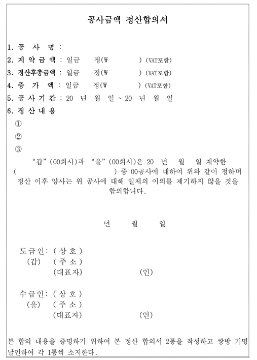 공사금액 정산합의서