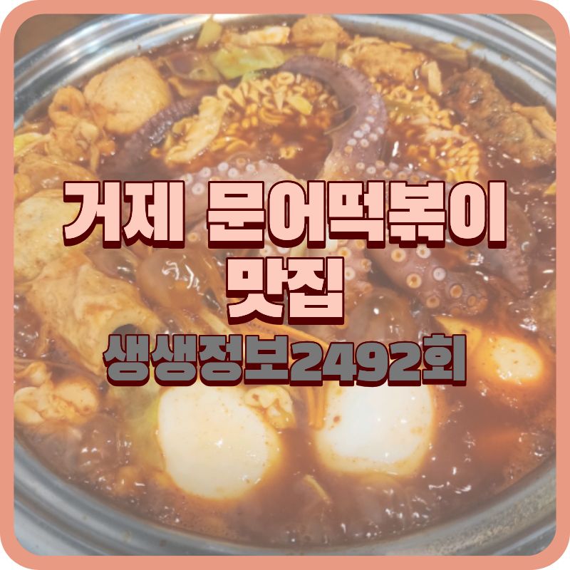 생생정보 2492회 거제 문어떡볶이 문어랑