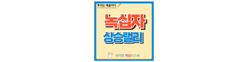 녹십자 주가