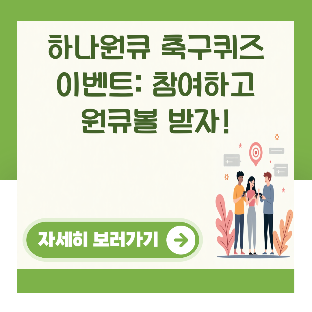 하나원큐 축구퀴즈 이벤트: 참여하고 원큐볼 받자! 대표 이미지