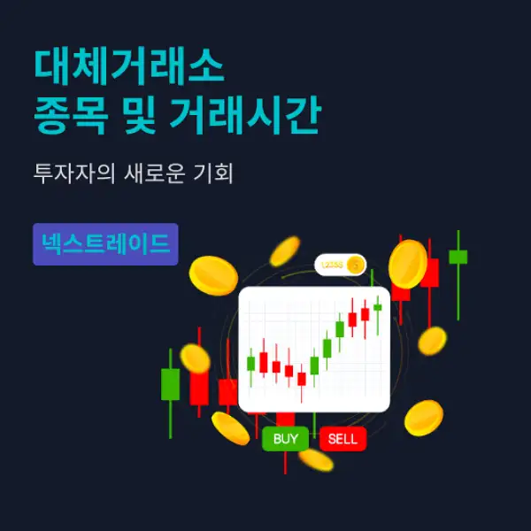 대체거래소