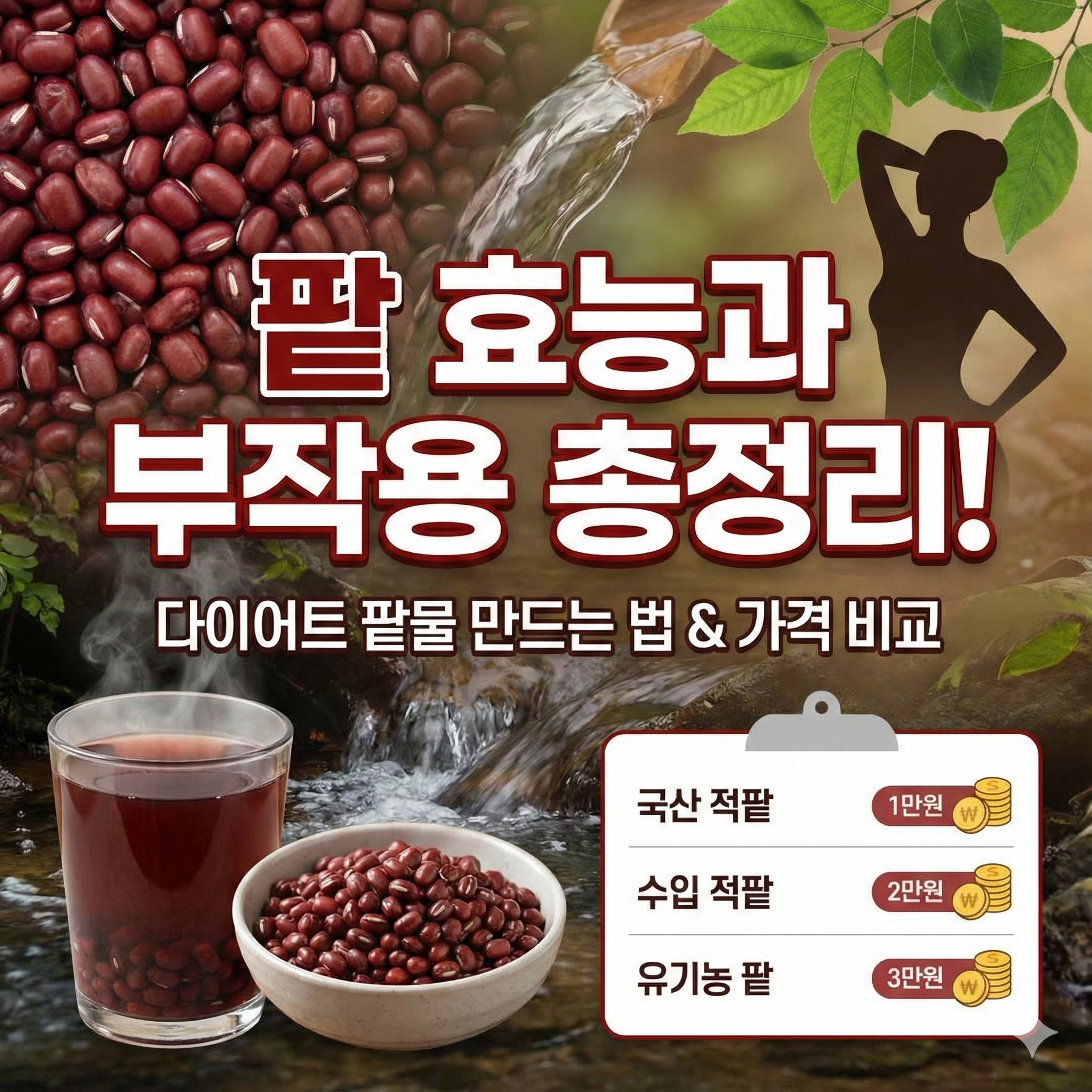 팥 효능과 부작용 총정리! 다이어트 팥물 만드는 법 &amp; 가격 비교