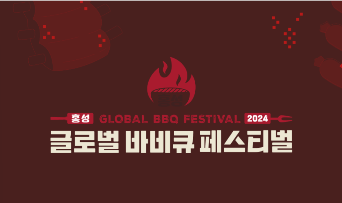 홍성 바베큐 축제